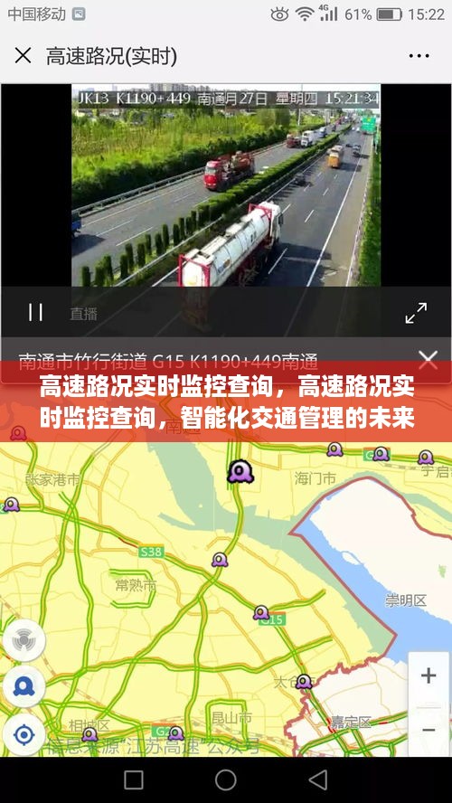 高速路况实时监控查询，智能化交通管理的未来之路探索