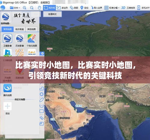 比赛实时小地图，竞技新时代的关键科技引领者