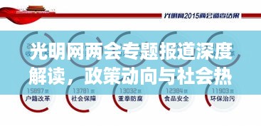 光明网两会专题报道深度解读，政策动向与社会热点聚焦