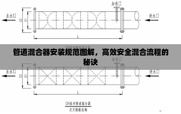 管道混合器安装规范图解，高效安全混合流程的秘诀