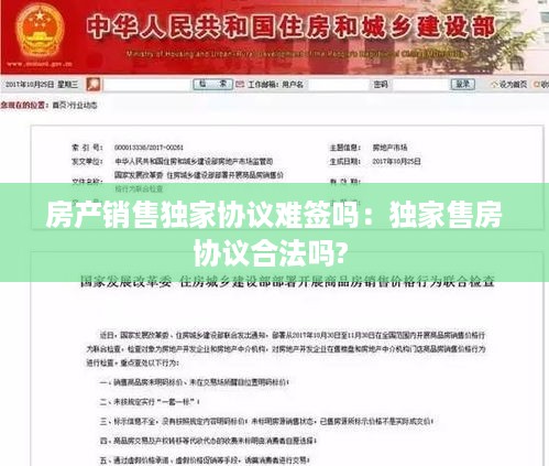 房产销售独家协议难签吗：独家售房协议合法吗? 