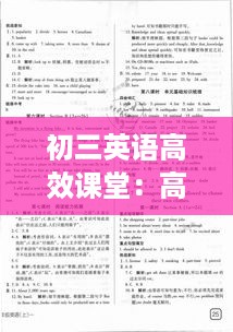 初三英语高效课堂：高效课堂英语九年级上册答案海南出版社 