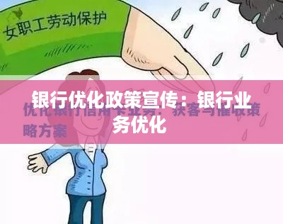 银行优化政策宣传：银行业务优化 