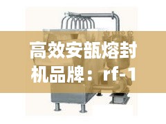 高效安瓿熔封机品牌：rf-1安瓿熔封机 