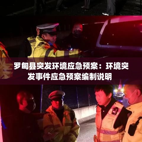 罗甸县突发环境应急预案：环境突发事件应急预案编制说明 