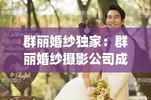 群丽婚纱独家：群丽婚纱摄影公司成都总店 