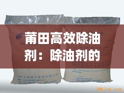 莆田高效除油剂：除油剂的作用 