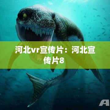 河北vr宣传片：河北宣传片8 