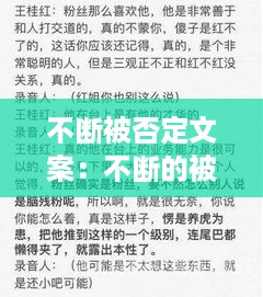 不断被否定文案：不断的被否定不认可 