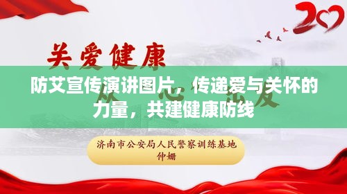 防艾宣传演讲图片，传递爱与关怀的力量，共建健康防线