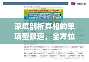 深度剖析真相的单项型报道，全方位揭示真相的新闻报道