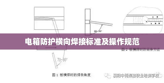 电箱防护横向焊接标准及操作规范