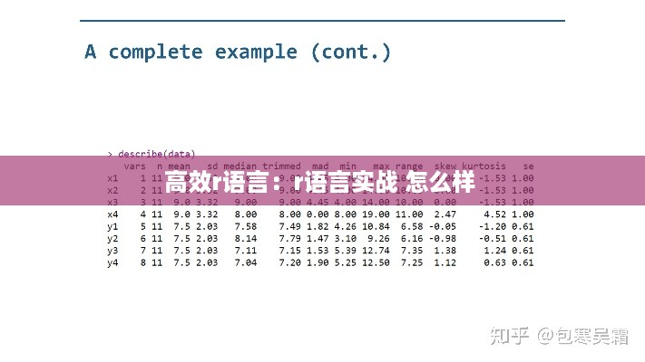 高效r语言：r语言实战 怎么样 