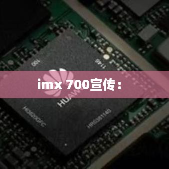 imx 700宣传： 