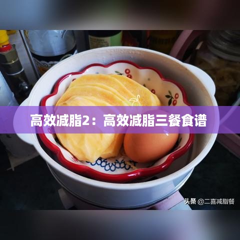 高效减脂2：高效减脂三餐食谱 