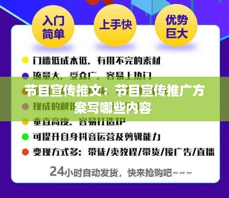 节目宣传推文：节目宣传推广方案写哪些内容 