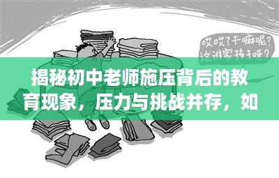 揭秘初中老师施压背后的教育现象，压力与挑战并存，如何应对？