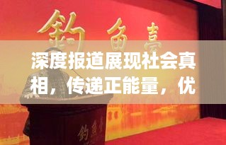 深度报道展现社会真相，传递正能量，优秀电视报道案例解析