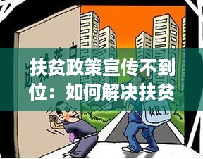 扶贫政策宣传不到位：如何解决扶贫政策落实不到位的问题 