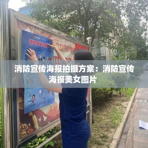 消防宣传海报拍摄方案：消防宣传海报美女图片 