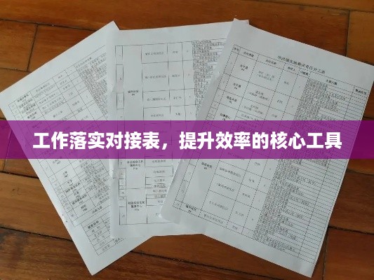 工作落实对接表，提升效率的核心工具