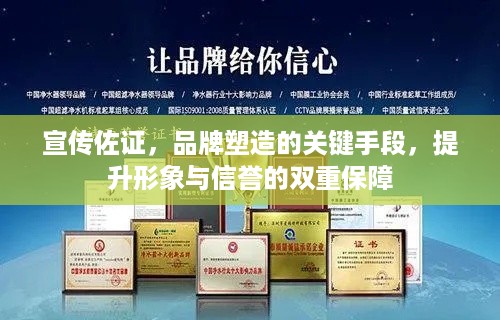 宣传佐证，品牌塑造的关键手段，提升形象与信誉的双重保障