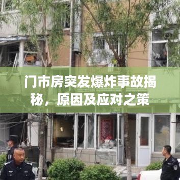 门市房突发爆炸事故揭秘，原因及应对之策