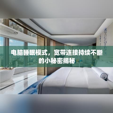 电脑睡眠模式，宽带连接持续不断的小秘密揭秘