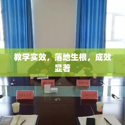 教学实效，落地生根，成效显著