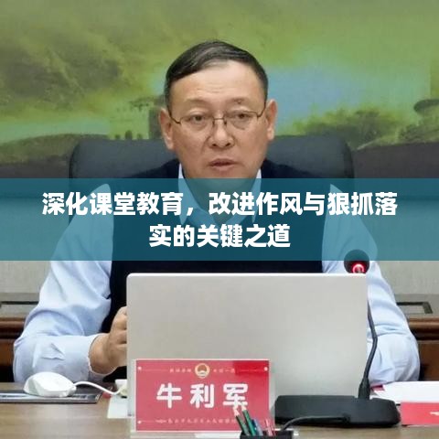 深化课堂教育，改进作风与狠抓落实的关键之道