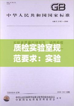 质检实验室规范要求：实验室质检员干嘛的 