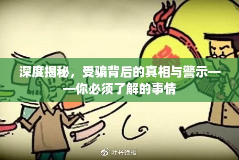 深度揭秘，受骗背后的真相与警示——你必须了解的事情