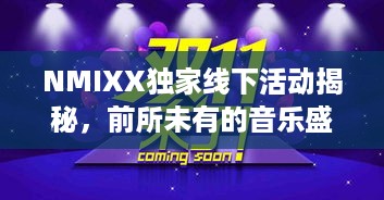 NMIXX独家线下活动揭秘，前所未有的音乐盛宴体验