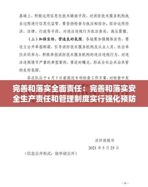 完善和落实全面责任：完善和落实安全生产责任和管理制度实行强化预防治本 