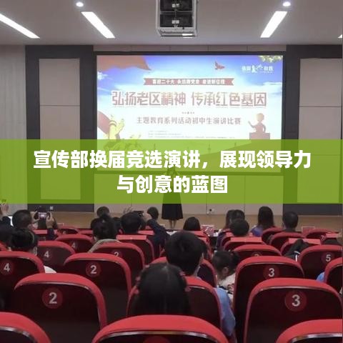 宣传部换届竞选演讲，展现领导力与创意的蓝图