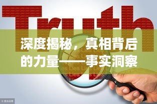 深度揭秘，真相背后的力量——事实洞察报道展真相