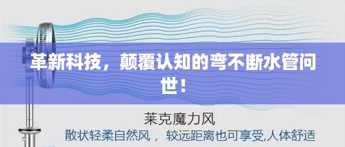 革新科技，颠覆认知的弯不断水管问世！