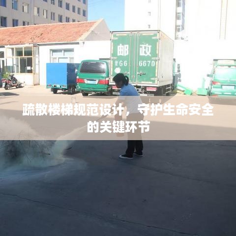 疏散楼梯规范设计，守护生命安全的关键环节