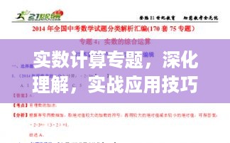 实数计算专题，深化理解，实战应用技巧