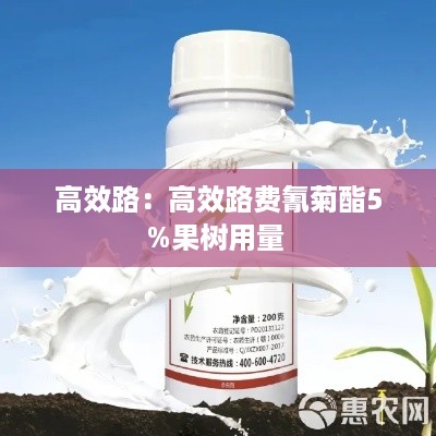 高效路：高效路费氰菊酯5%果树用量 