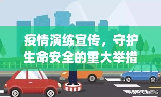 疫情演练宣传，守护生命安全的重大举措