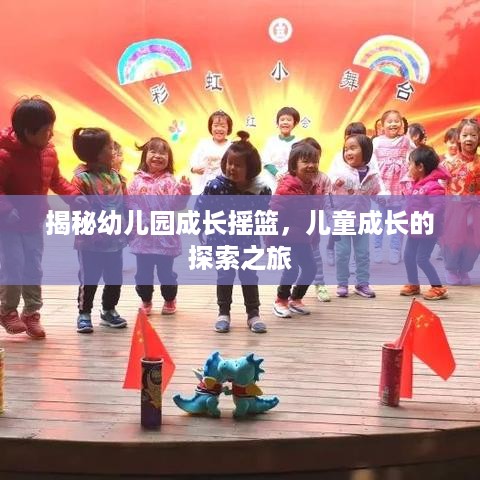 揭秘幼儿园成长摇篮，儿童成长的探索之旅