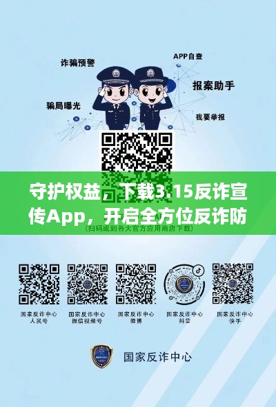 守护权益，下载3.15反诈宣传App，开启全方位反诈防护！