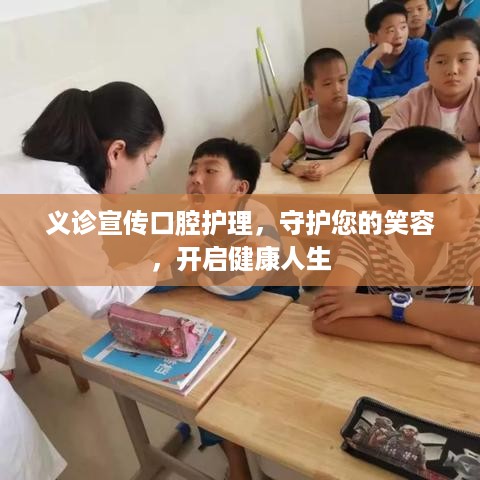 义诊宣传口腔护理，守护您的笑容，开启健康人生