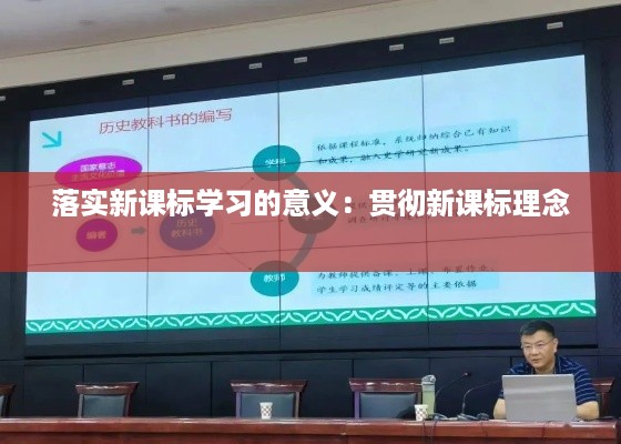 落实新课标学习的意义：贯彻新课标理念 