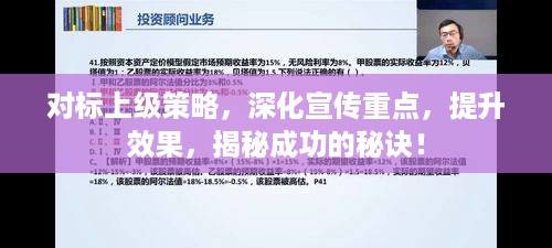 对标上级策略，深化宣传重点，提升效果，揭秘成功的秘诀！