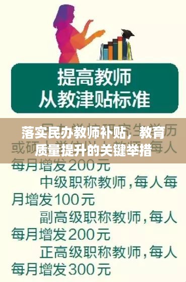 落实民办教师补贴，教育质量提升的关键举措