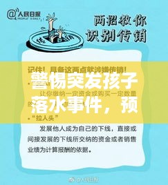 警惕突发孩子落水事件，预防胜于救援——家长必看的安全指南