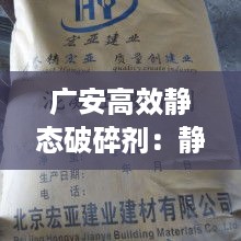 广安高效静态破碎剂：静态破碎剂由什么混合组成 