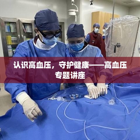 认识高血压，守护健康——高血压专题讲座